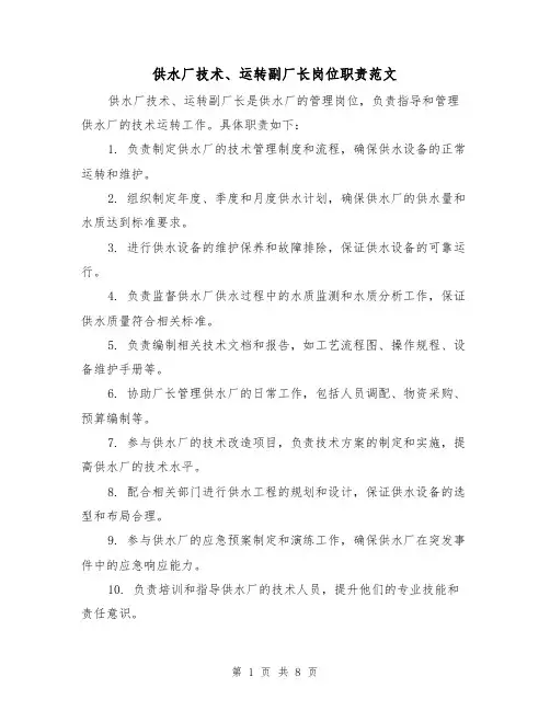 供水厂技术、运转副厂长岗位职责范文（4篇）