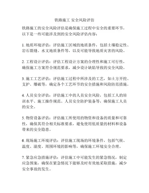 铁路施工 安全风险评估