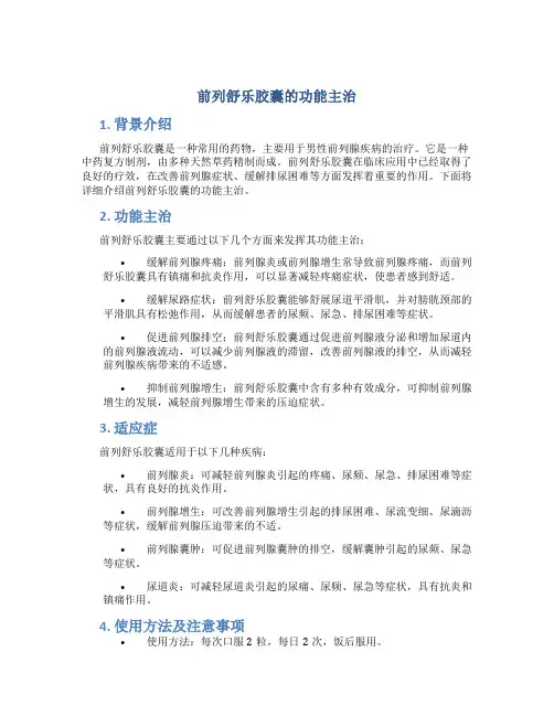 前列舒乐胶囊的功能主治