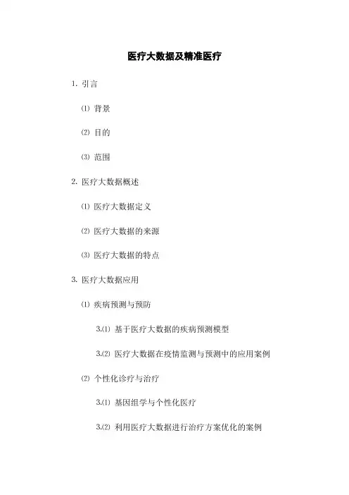 医疗大数据及精准医疗