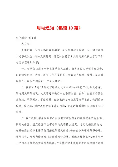 用电通知(集锦10篇)