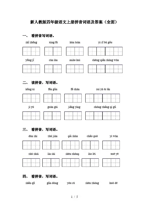 新人教版四年级语文上册拼音词语及答案(全面)