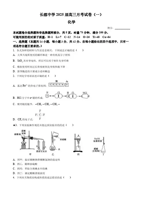湖南省长郡中学2025届高三上学期月考化学试题(一)(含答案)