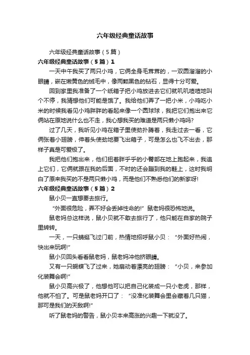 六年级经典童话故事（5篇）
