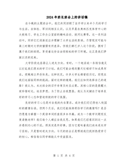 2024年班长班会上的讲话稿（三篇）