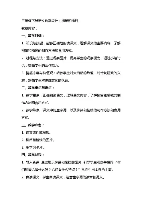 三年级下册语文教案设计：柳笛和榆钱