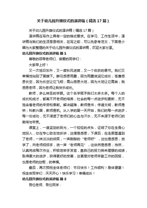 关于幼儿园升旗仪式的演讲稿（精选17篇）