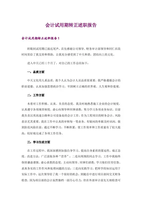 会计试用期转正述职报告