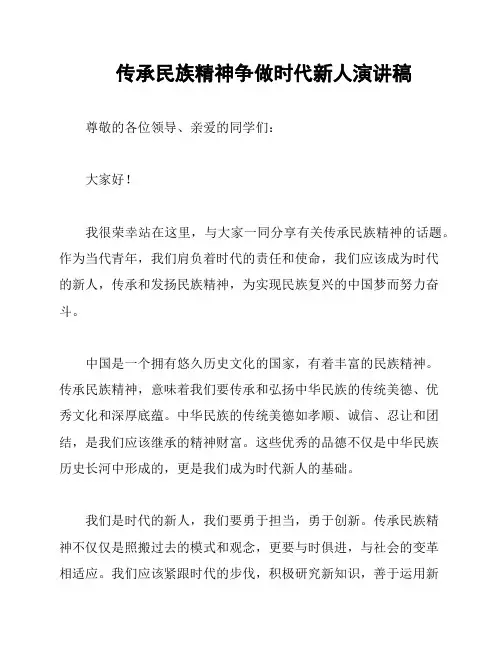 传承民族精神争做时代新人演讲稿