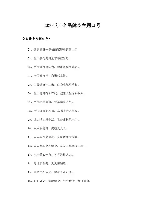 2024年 全民健身主题口号 _5