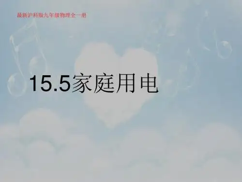 沪科版九年级物理 15.5 家庭用电(共23张PPT)