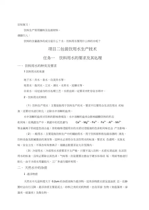 2饮料用水的要求及处理