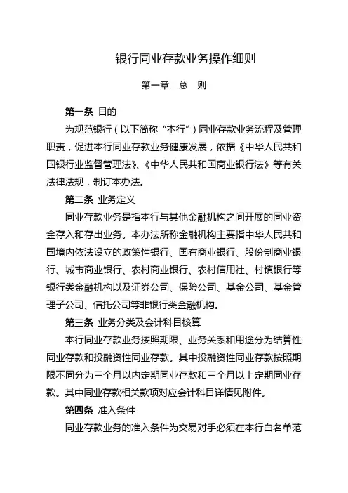 银行同业存款业务操作细则
