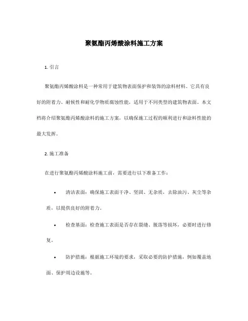 聚氨酯丙烯酸涂料施工方案