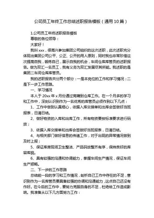 公司员工年终工作总结述职报告模板(通用10篇)