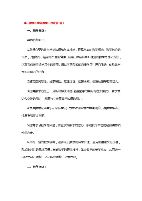 高二数学下学期教学工作计划 3篇
