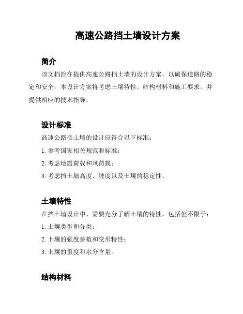 高速公路挡土墙设计方案