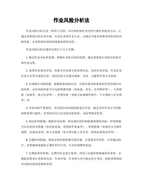作业风险分析法