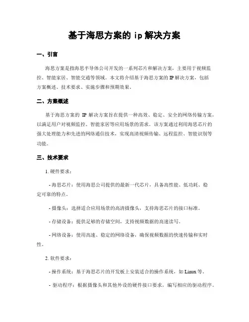 基于海思方案的ip解决方案