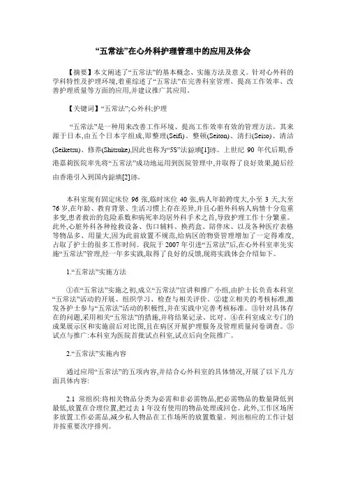 “五常法”在心外科护理管理中的应用及体会