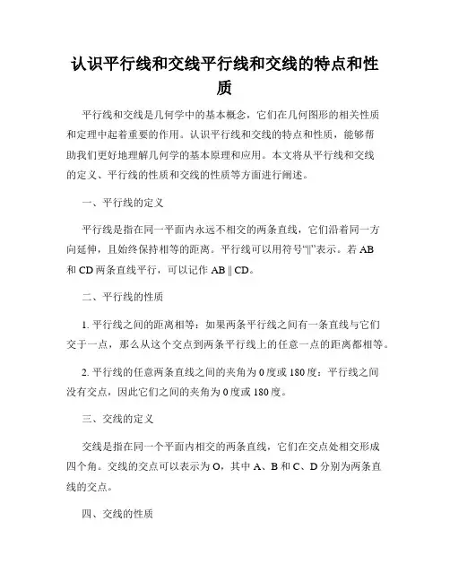 认识平行线和交线平行线和交线的特点和性质