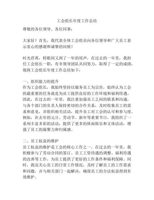 工会组长年度工作总结