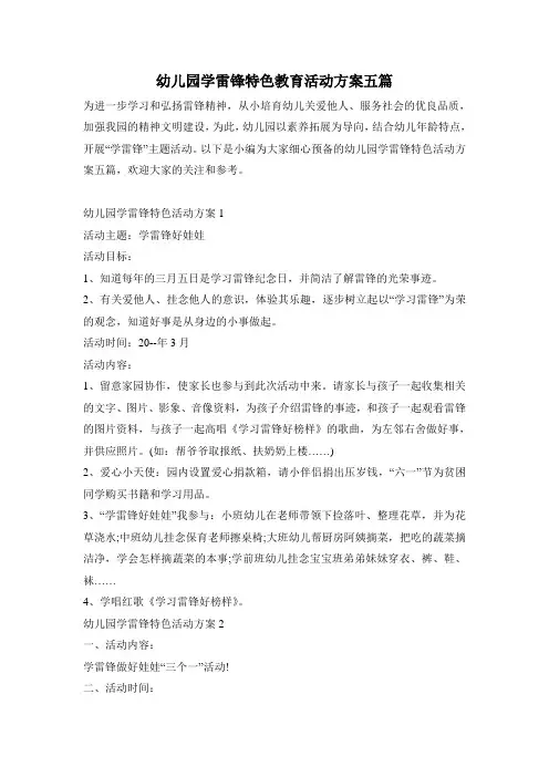 幼儿园学雷锋特色教育活动方案五篇