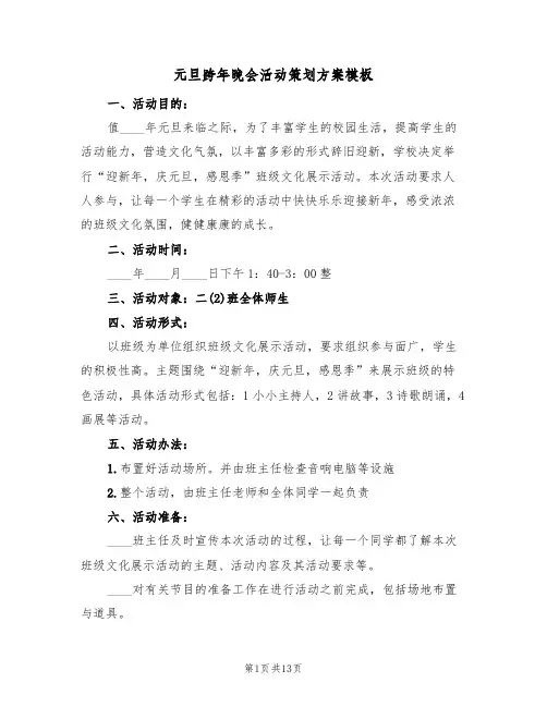 元旦跨年晚会活动策划方案模板（四篇）