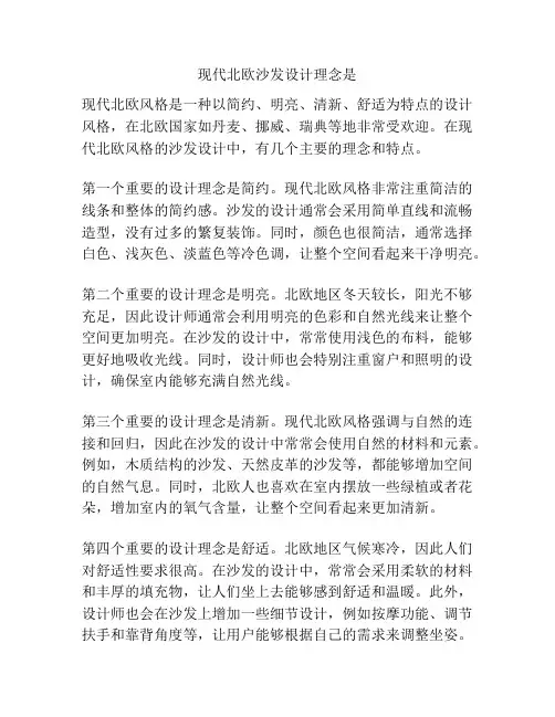 现代北欧沙发设计理念是