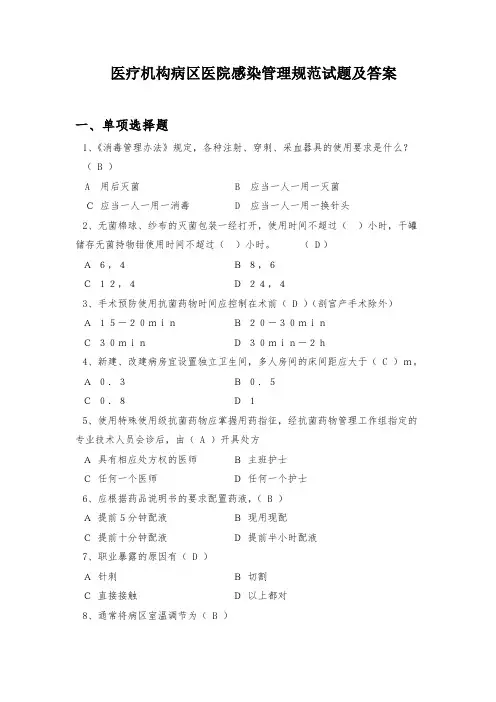 医疗机构病区医院感染管理规范试题及答案