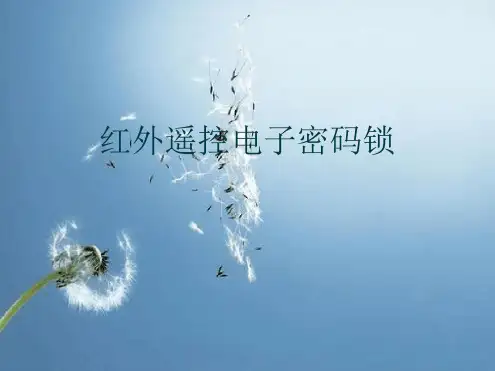 红外遥控电子密码锁课件
