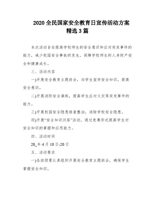 2020全民国家安全教育日宣传活动方案精选3篇