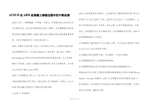 uCOS II在ARM处理器上移植过程中的中断处理