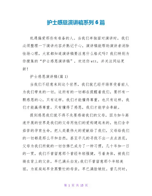 护士感恩演讲稿系列6篇