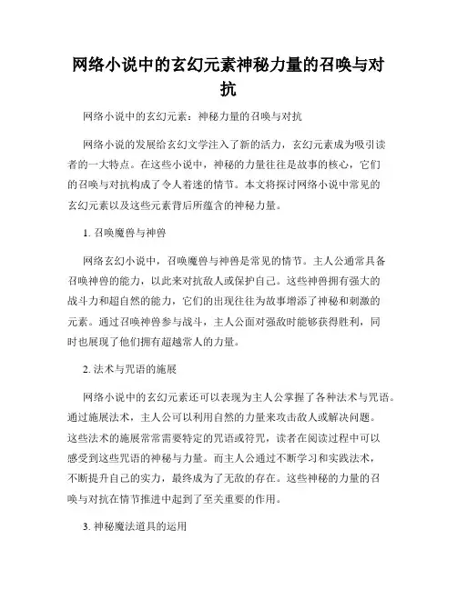 网络小说中的玄幻元素神秘力量的召唤与对抗
