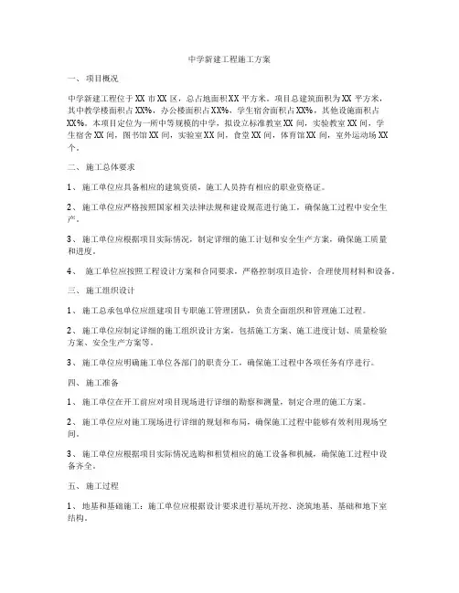 中学新建工程施工方案