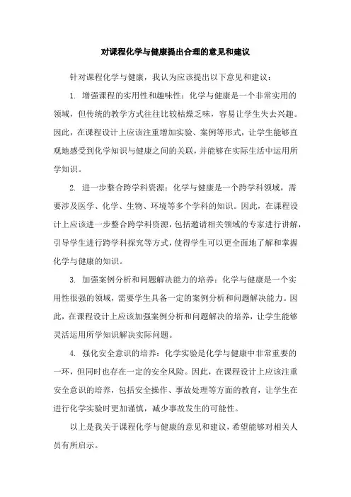 对课程化学与健康提出合理的意见和建议