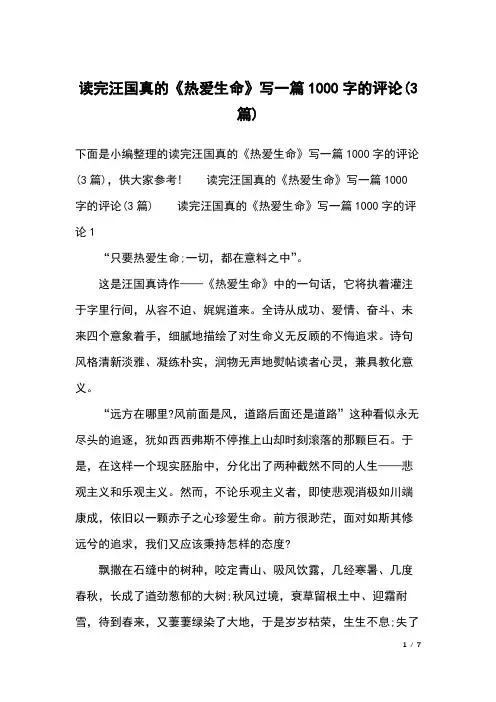 读完汪国真的《热爱生命》写一篇1000字的评论(3篇)