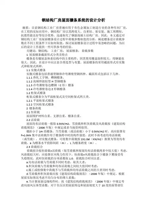 钢结构厂房屋面檩条系统的设计分析