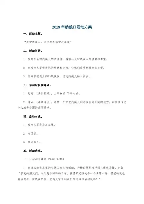 2019年助残日活动方案