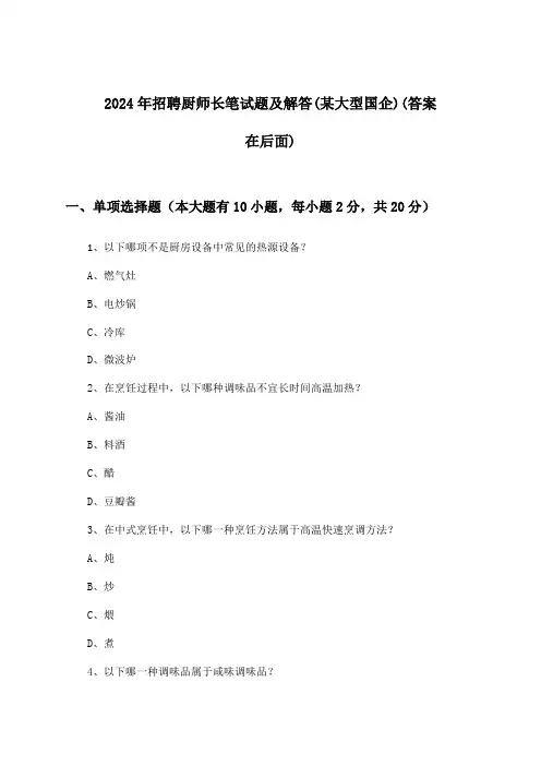 厨师长招聘笔试题及解答(某大型国企)2024年