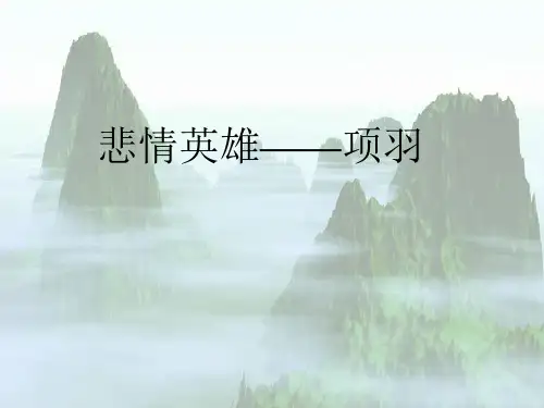 《鸿门宴》人物形象解析
