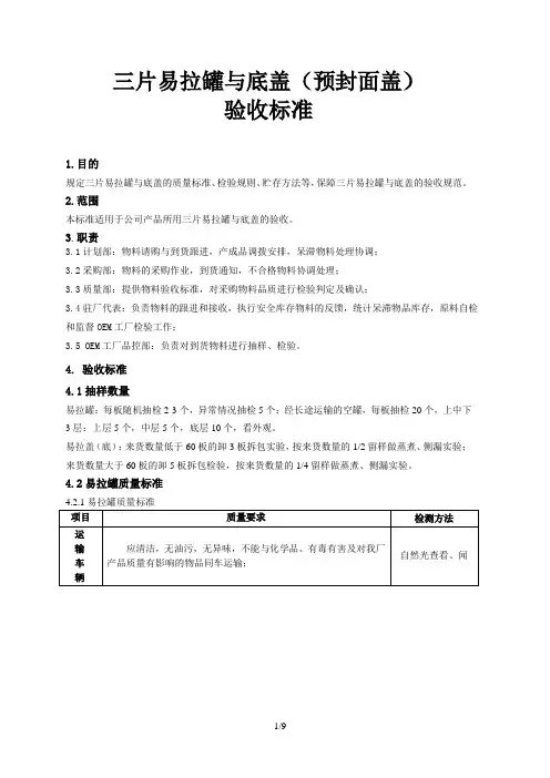 三片易拉罐与盖(预封面盖)验收标准