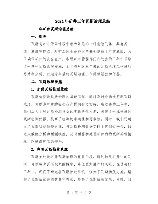 2024年矿井三年瓦斯治理总结