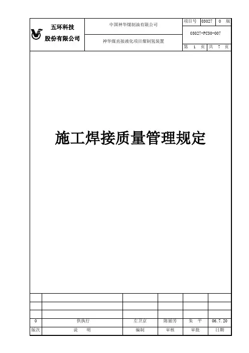 施工焊接质量管理规定 新版