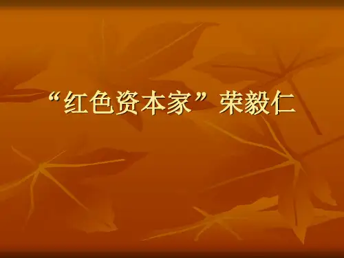 红色资本家荣毅仁
