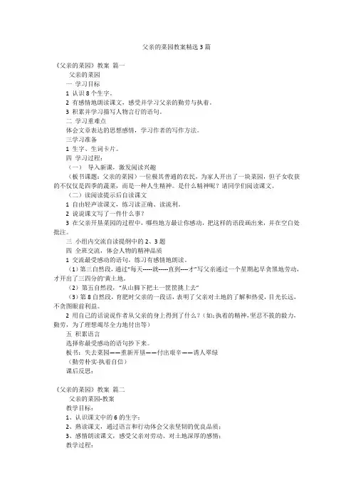 父亲的菜园教案精选3篇