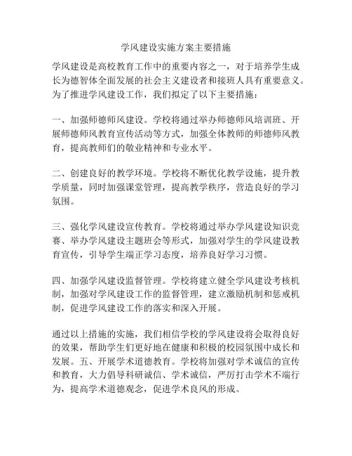 学风建设实施方案主要措施