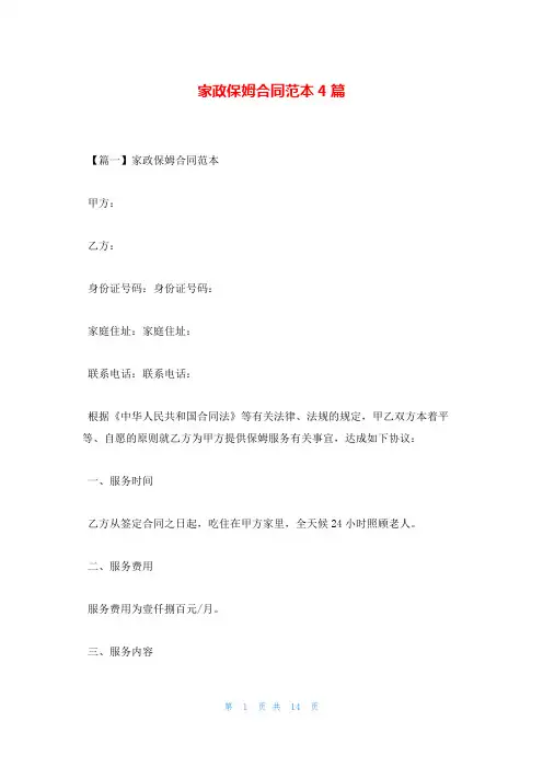 家政保姆合同范本4篇