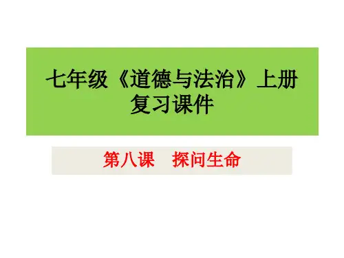 第八课探问生命复习课件2021-2022学年部编版道德与法治七年级上册
